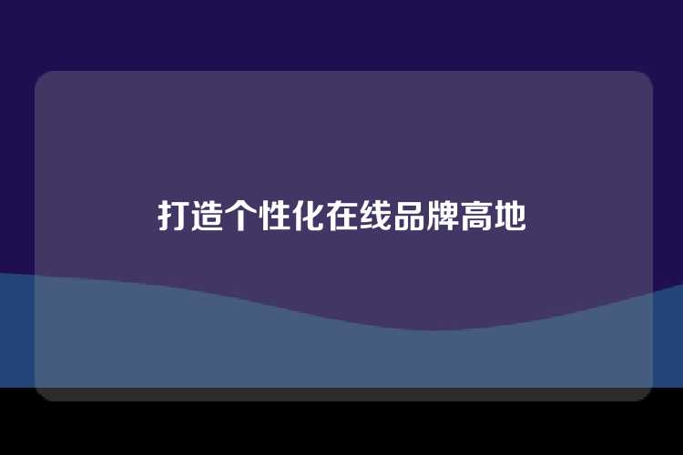 打造个性化在线品牌高地