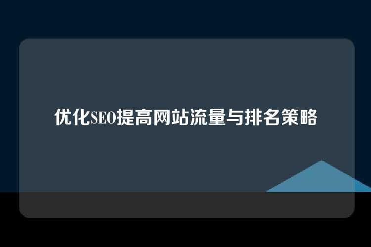 优化SEO提高网站流量与排名策略