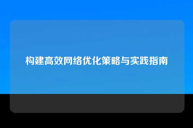 构建高效网络优化策略与实践指南