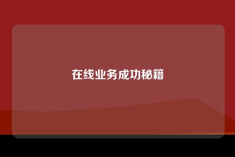 在线业务成功秘籍