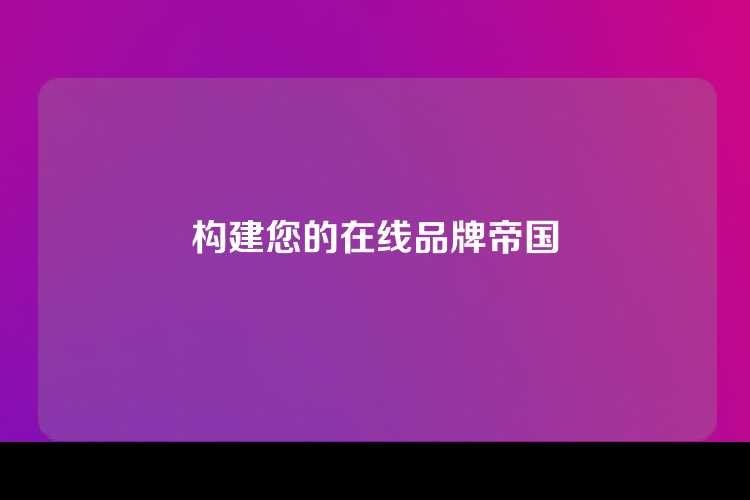 构建您的在线品牌帝国
