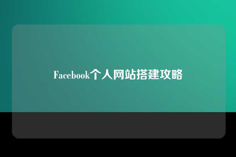 Facebook个人网站搭建攻略