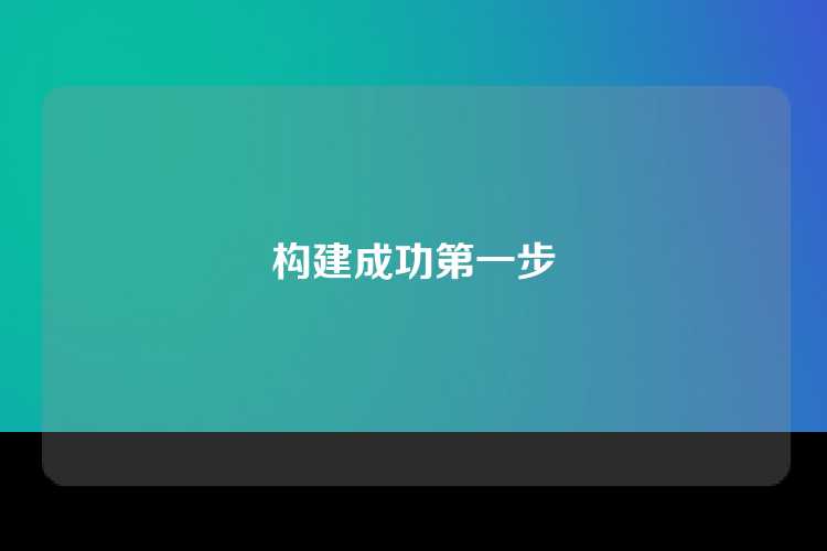 构建成功第一步