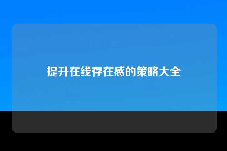 提升在线存在感的策略大全