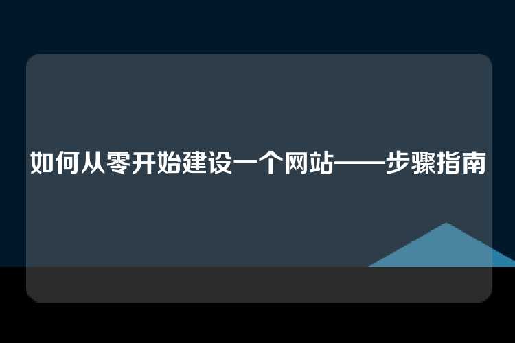 如何从零开始建设一个网站——步骤指南