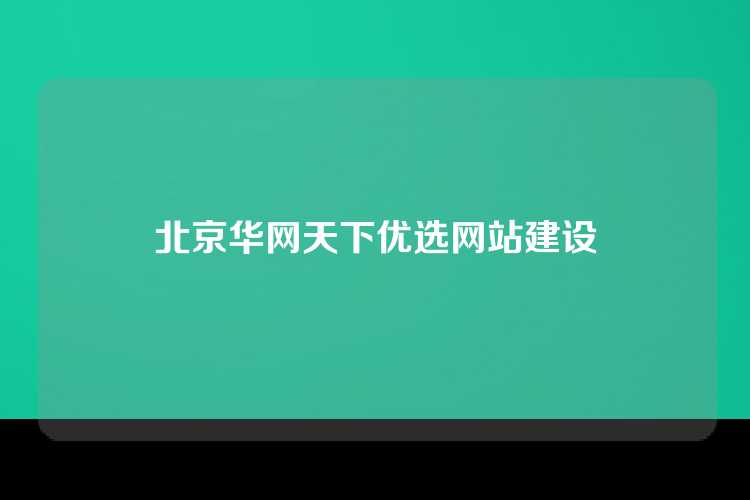北京华网天下优选网站建设