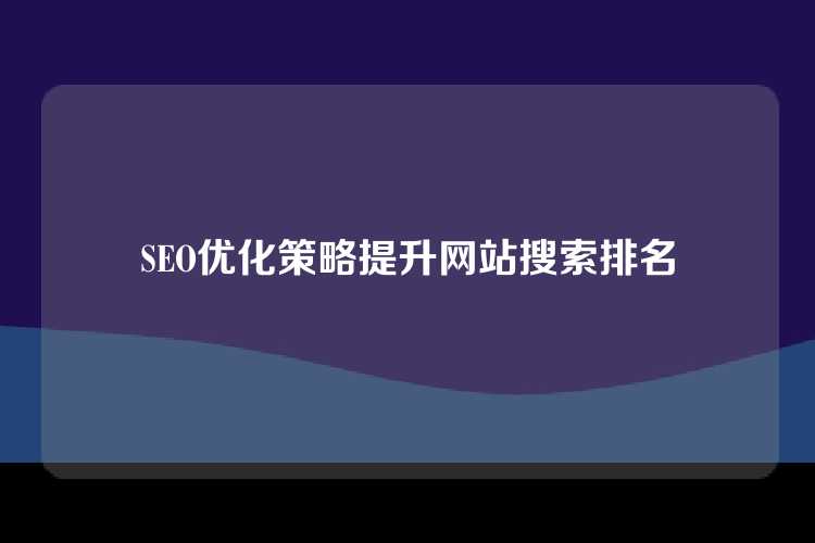SEO优化策略提升网站搜索排名