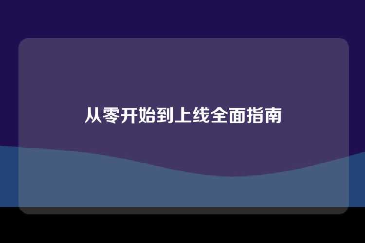 从零开始到上线全面指南