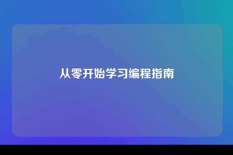 从零开始学习编程指南