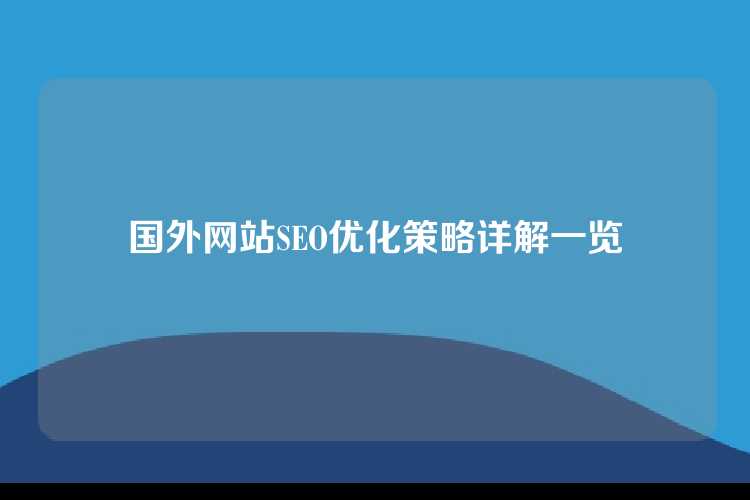 国外网站SEO优化策略详解一览