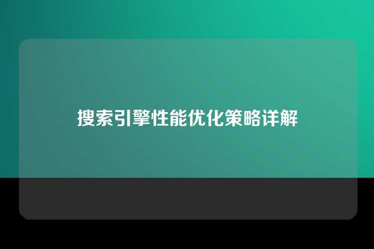 搜索引擎性能优化策略详解