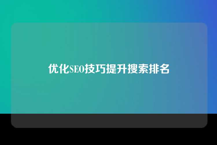 优化SEO技巧提升搜索排名
