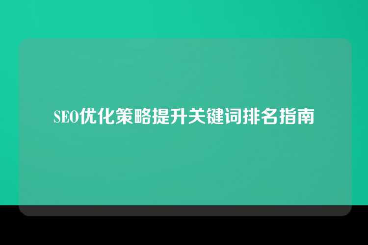 SEO优化策略提升关键词排名指南