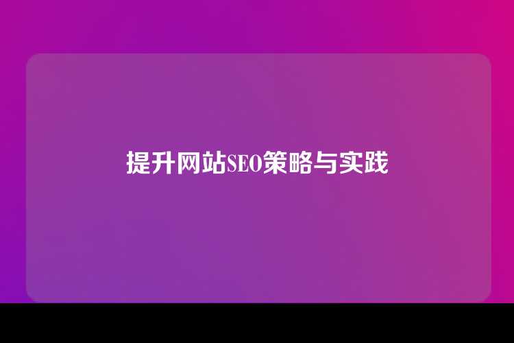 提升网站SEO策略与实践