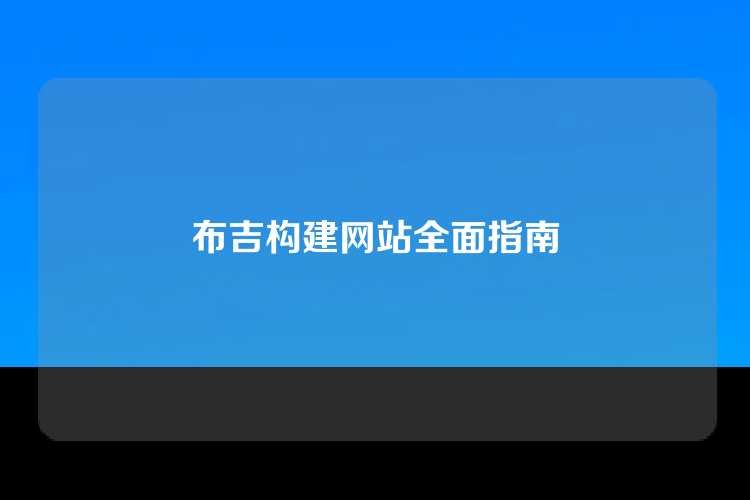 布吉构建网站全面指南