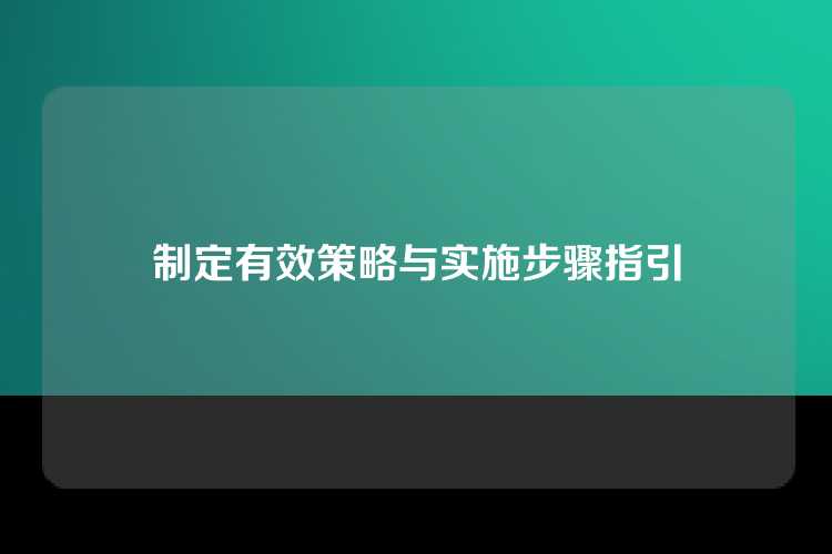 制定有效策略与实施步骤指引