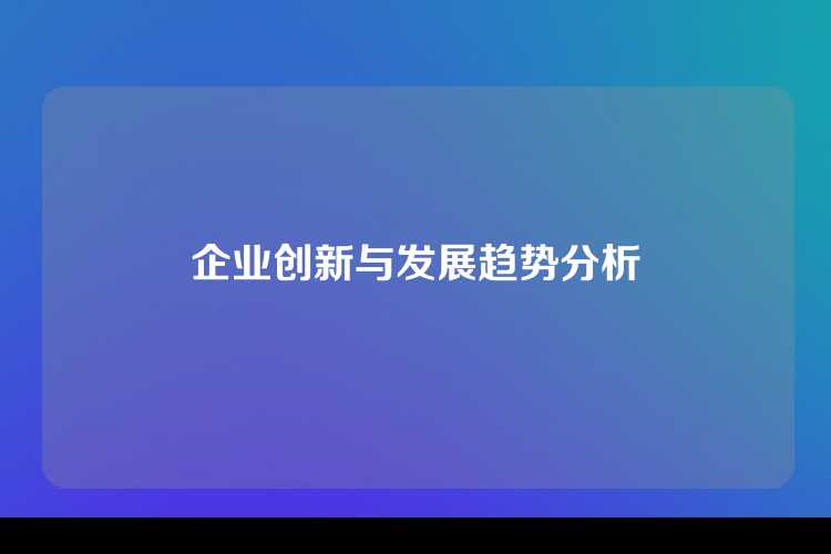 企业创新与发展趋势分析
