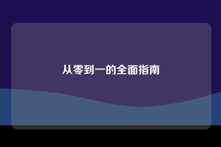 从零到一的全面指南