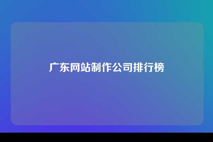 广东网站制作公司排行榜