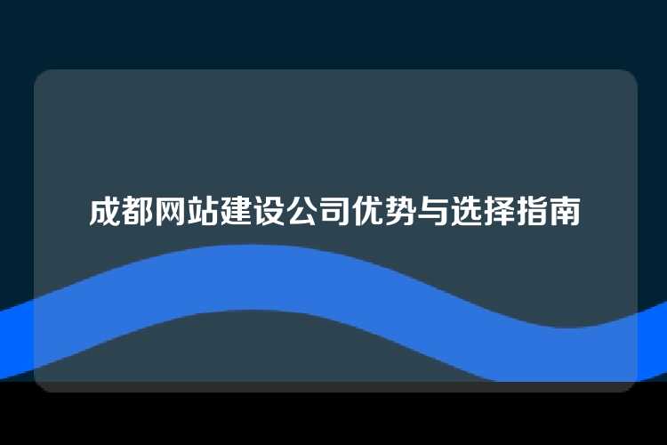 成都网站建设公司优势与选择指南