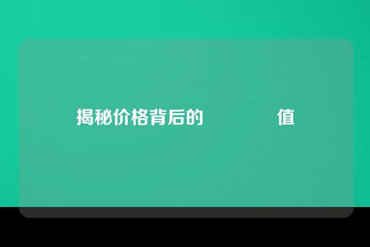 揭秘价格背后的專業與價值