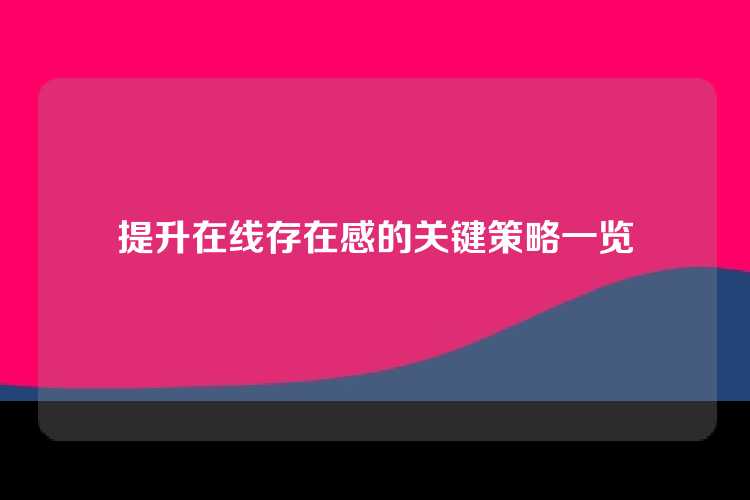 提升在线存在感的关键策略一览