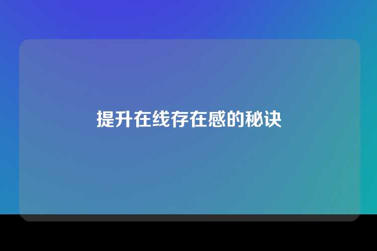 提升在线存在感的秘诀