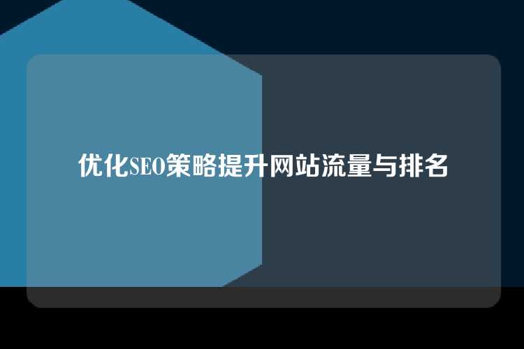 优化SEO策略提升网站流量与排名