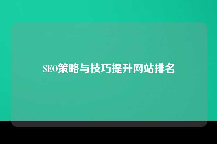SEO策略与技巧提升网站排名