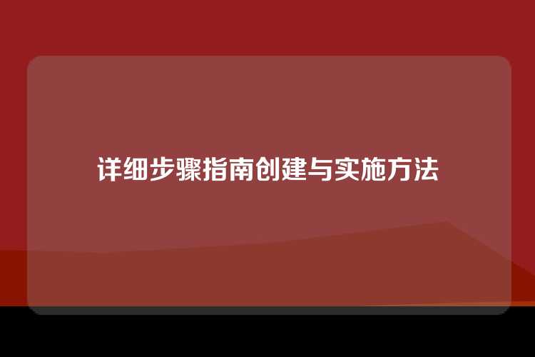 详细步骤指南创建与实施方法