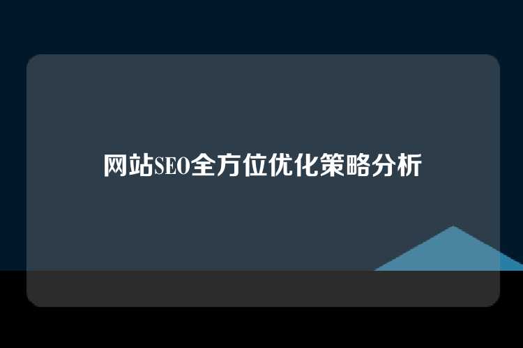 网站SEO全方位优化策略分析