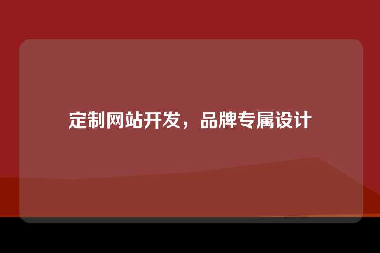 定制网站开发，品牌专属设计