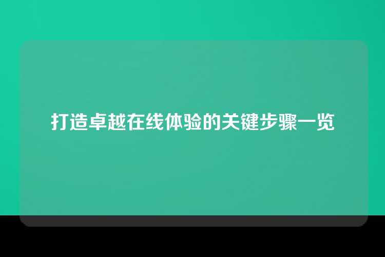 打造卓越在线体验的关键步骤一览