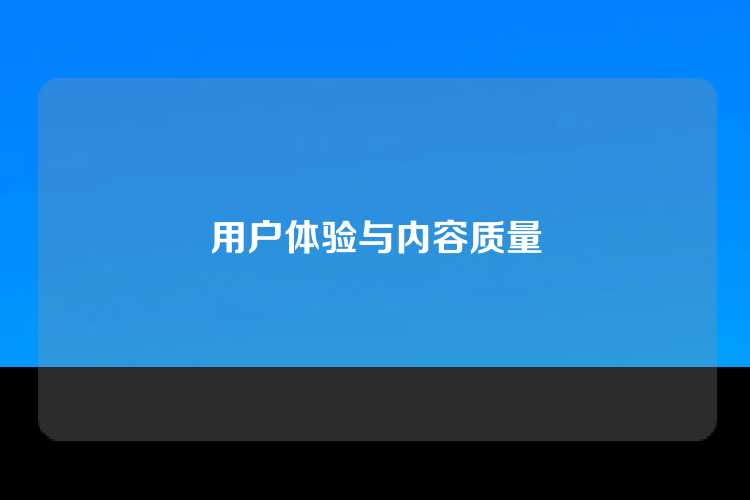 用户体验与内容质量