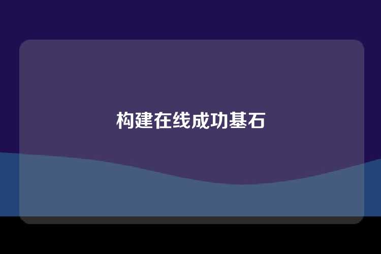构建在线成功基石