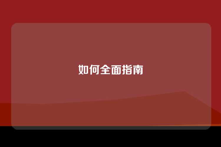如何全面指南