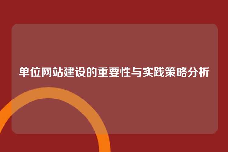 单位网站建设的重要性与实践策略分析