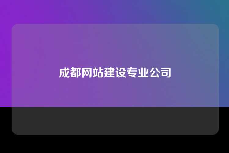 成都网站建设专业公司