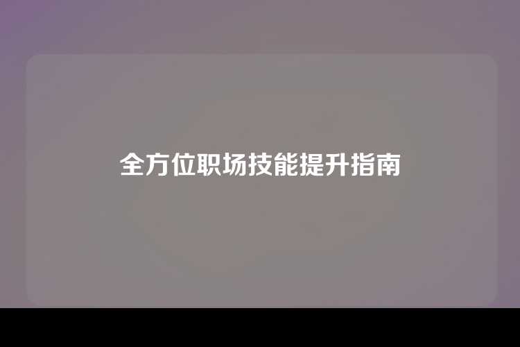 全方位职场技能提升指南