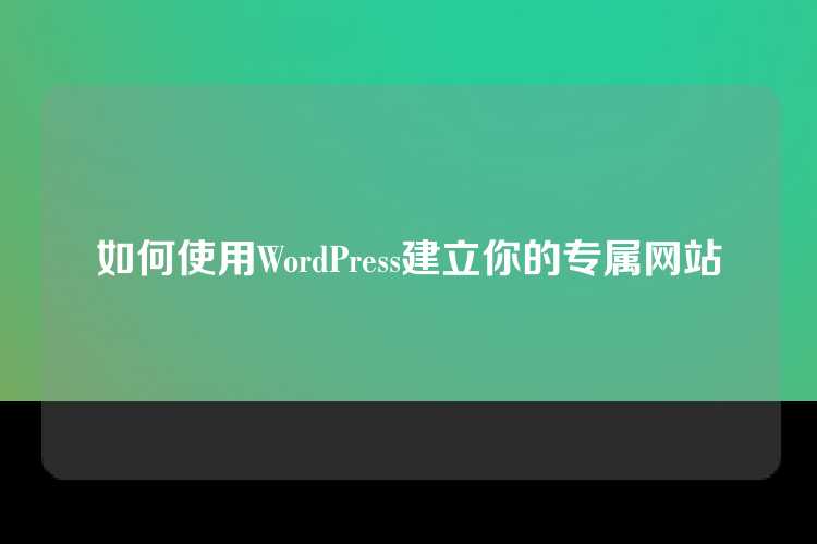如何使用WordPress建立你的专属网站