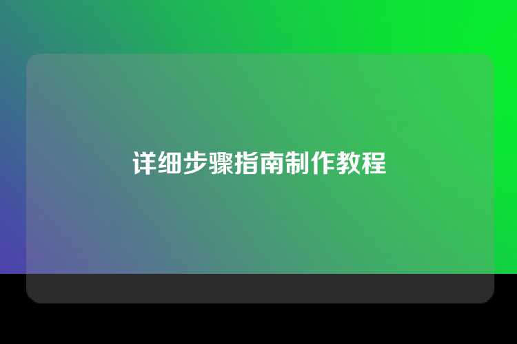 详细步骤指南制作教程