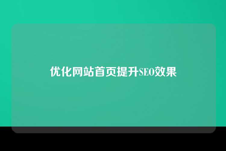 优化网站首页提升SEO效果