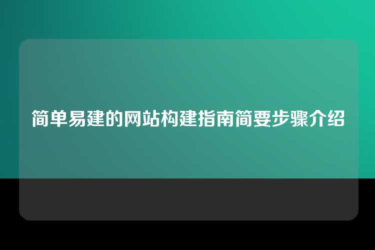 简单易建的网站构建指南简要步骤介绍