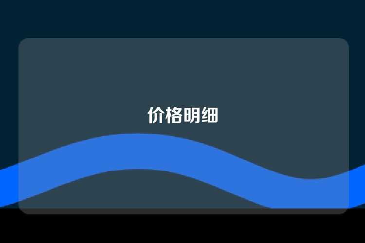 价格明细