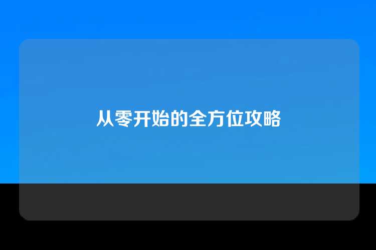 从零开始的全方位攻略