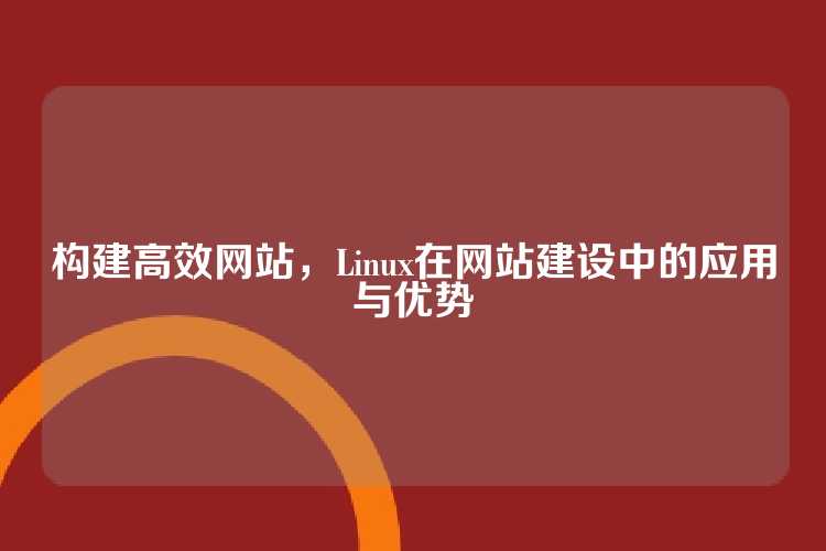 构建高效网站，Linux在网站建设中的应用与优势