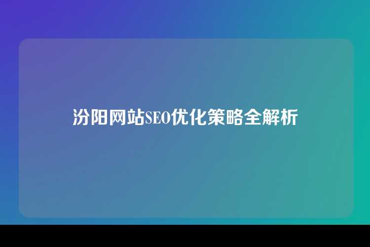 汾阳网站SEO优化策略全解析