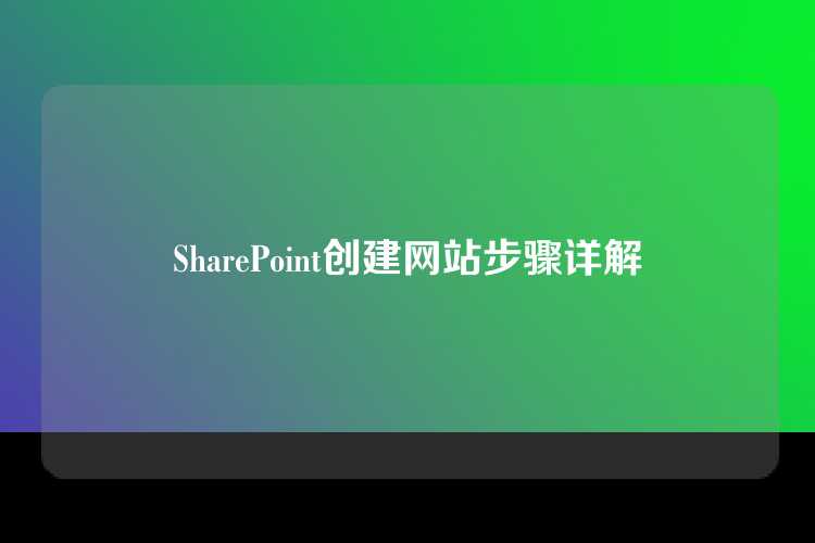SharePoint创建网站步骤详解