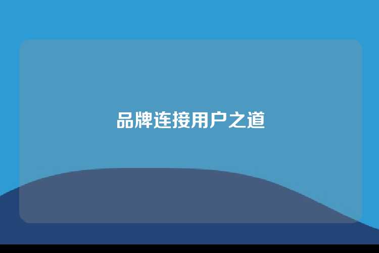 品牌连接用户之道