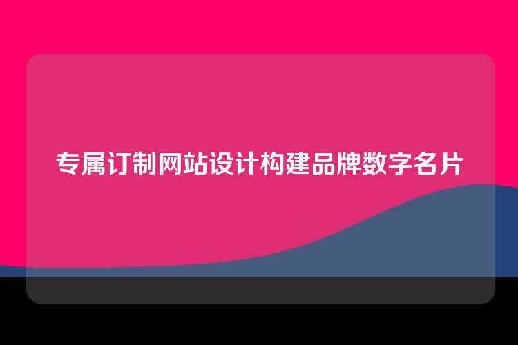 专属订制网站设计构建品牌数字名片